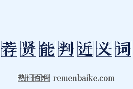 荐贤能判近义词是什么意思的图片